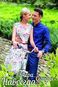 Вчера. Сегодня. Навсегда.